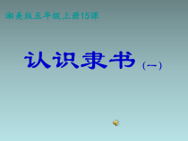 小学书法【湘美版】五年级上册《第15课 认识隶书（一）》PPT课件5
