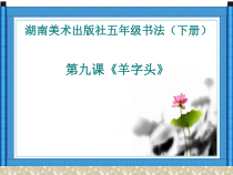 小学书法【湘美版】五年级下册《第9课 羊字头》PPT课件1