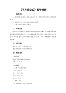 《平方差公式》教学设计4-七年级下册数学北京版