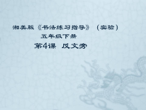 小学书法【湘美版】五年级下册《第4课 反文旁》PPT课件8