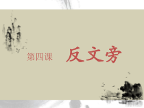 小学书法【湘美版】五年级下册《第4课 反文旁》PPT课件4
