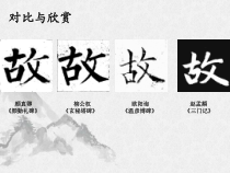 小学书法【湘美版】五年级下册《第4课 反文旁》PPT课件2