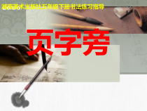 小学书法【湘美版】五年级下册《第5课 页字旁》PPT课件1