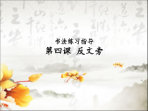 小学书法【湘美版】五年级下册《第4课 反文旁》PPT课件5
