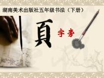 小学书法【湘美版】五年级下册《第5课 页字旁》PPT课件2