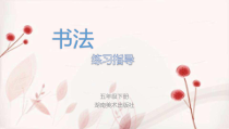 小学书法【湘美版】五年级下册《第5课 页字旁》PPT课件3