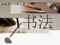 小学书法【湘美版】五年级下册《第7课 尸字头》PPT课件1