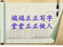 小学书法【湘美版】五年级下册《第10课 人字头》PPT课件3