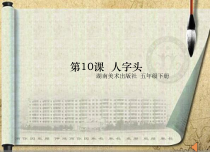 小学书法【湘美版】五年级下册《第10课 人字头》PPT课件7