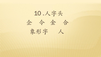 小学书法【湘美版】五年级下册《第10课 人字头》PPT课件6