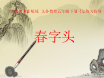 小学书法【湘美版】五年级下册《第11课 春字头》PPT课件2