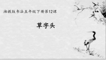 小学书法【湘美版】五年级下册《第12课 草字头》PPT课件2