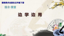 小学书法【湘美版】五年级下册《第14课 边学边用》PPT课件1