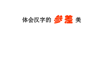 小学书法【湘美版】五年级下册《第14课 边学边用》PPT课件4