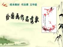 小学书法【湘美版】五年级下册《第14课 边学边用》PPT课件3
