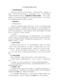 《平行线的性质》教学设计3-七年级下册数学北京版
