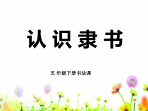 小学书法【湘美版】五年级下册《第15课 认识隶书（二）》PPT课件(3)
