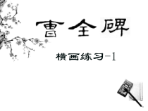 小学书法【湘美版】五年级下册《第15课 认识隶书（二）》PPT课件(1)