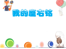 小学书法【湘美版】五年级下册《综合实践 我的座右铭》PPT课件1
