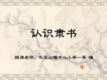 小学书法【湘美版】五年级下册《第15课 认识隶书（二）》PPT课件(4)
