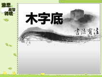 小学书法【湘美版】六年级上册《第3课 木字底》PPT课件1