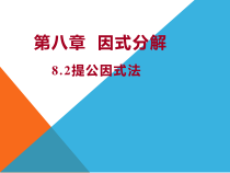 《8.2 提公因式法》PPT课件1-七年级下册数学北京版