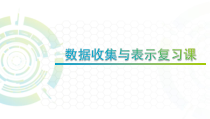 《9.2 数据的收集与整理》PPT课件1-七年级下册数学北京版