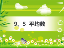 《9.5 平均数》PPT课件1-七年级下册数学北京版