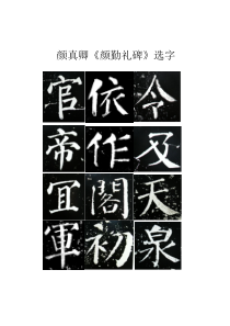 小学书法【湘美版】六年级下册《第5课 颜真卿《颜勤礼碑》原碑节临训练（一）》教学素材1