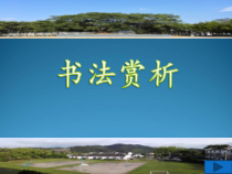 小学书法【湘美版】六年级下册《名碑名帖欣赏 古诗四帖》PPT课件9