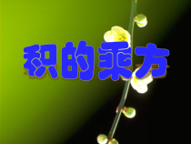 《积的乘方》PPT课件1-七年级下册数学北京版