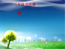 小学书法【粤教版】三年级上册《第6课 横的练习》PPT课件3