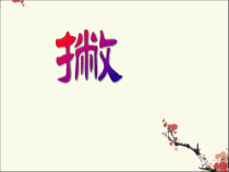 小学书法【粤教版】三年级上册《第8课 撇的练习》PPT课件3