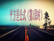 《平方差公式》PPT课件1-七年级下册数学北京版