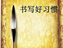 小学书法【粤教版】三年级上册《第2课 书写好习惯》PPT课件2