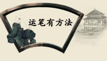 小学书法【粤教版】三年级上册《第3课 运笔有方法》PPT课件1