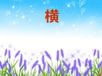小学书法【粤教版】三年级上册《第6课 横的练习》PPT课件2