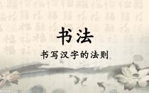 小学书法【粤教版】三年级上册《第1课 我会拿毛笔》PPT课件2