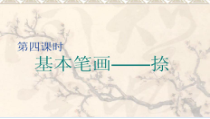 小学书法【粤教版】三年级上册《第9课 捺的练习》PPT课件1