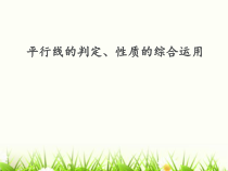 《平行线的判定、性质的综合运用》PPT课件1-七年级下册数学北京版