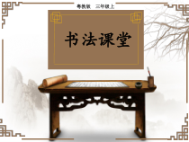 小学书法【粤教版】三年级上册《第9课 捺的练习》PPT课件2