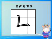 小学书法【粤教版】三年级下册《第3课 竖折练习》PPT课件1
