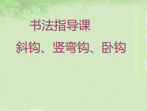 小学书法【粤教版】三年级下册《第11课 横折弯钩练习》PPT课件2