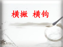 小学书法【粤教版】三年级下册《第7课 横撇练习》PPT课件2
