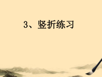 小学书法【粤教版】三年级下册《第3课 竖折练习》PPT课件2