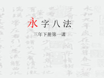 小学书法【粤教版】三年级下册《第1课 永字八法》PPT课件1