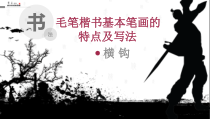 小学书法【粤教版】三年级下册《第4课 横钩练习》PPT课件1