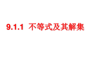 《4.1 不等式》PPT课件1-七年级下册数学北京版