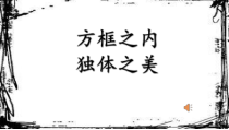 小学书法【粤教版】四年级上册《第11课 主次分明的独体字》PPT课件6