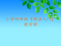 小学书法【粤教版】四年级上册《第5课 点的变化》PPT课件4